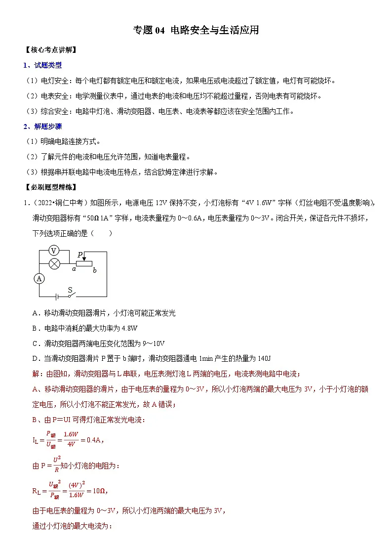 专题04 电路安全与生活应用(解析版)第1页