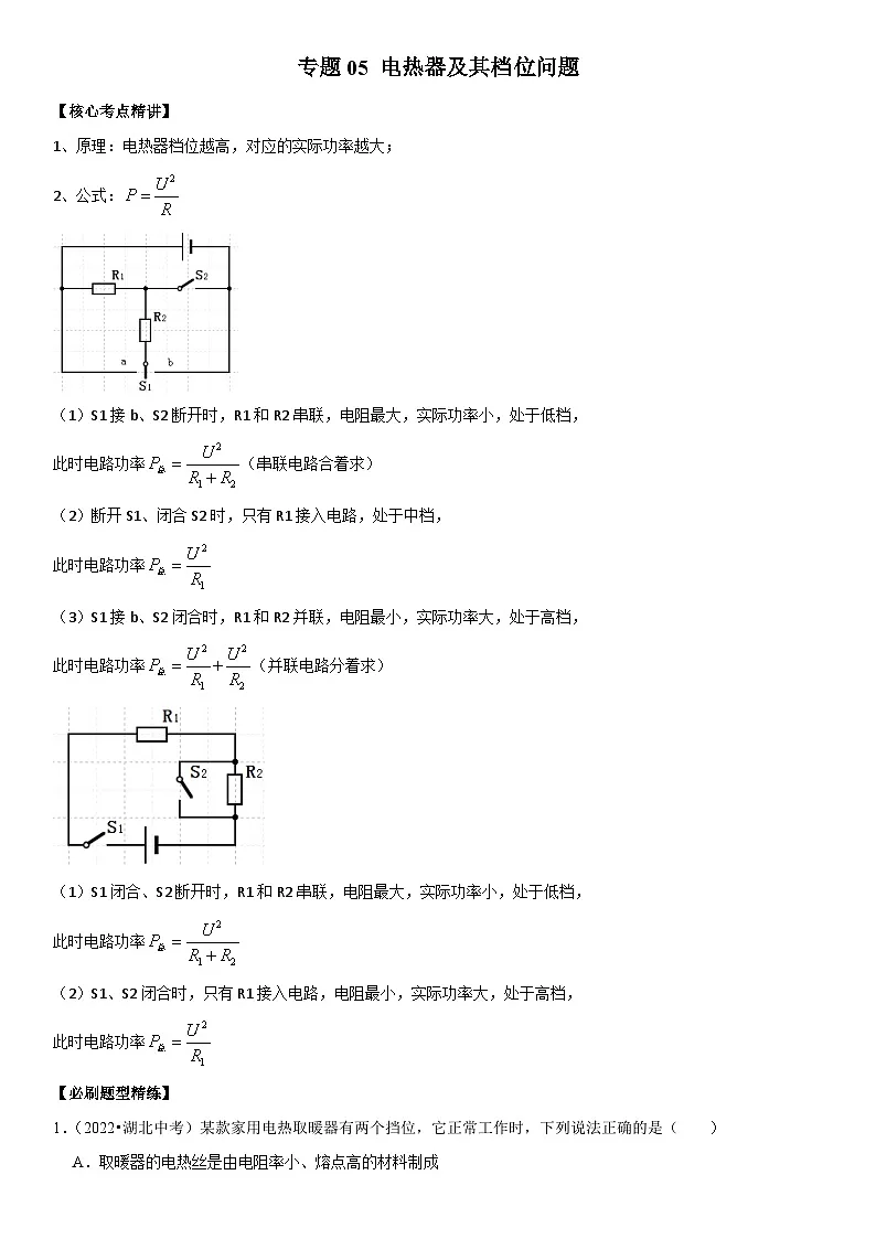 专题05 电热器及其档位问题(原卷版)第1页