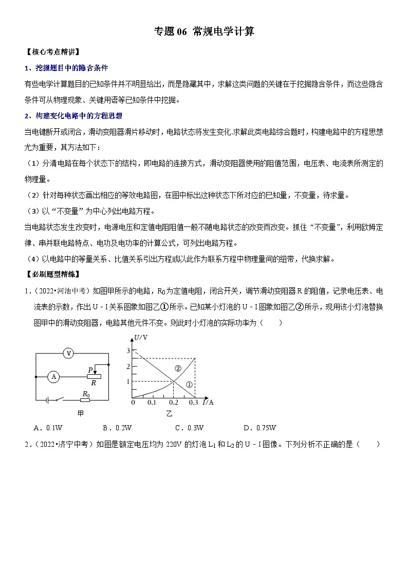 专题06 常规电学计算(原卷版)第1页