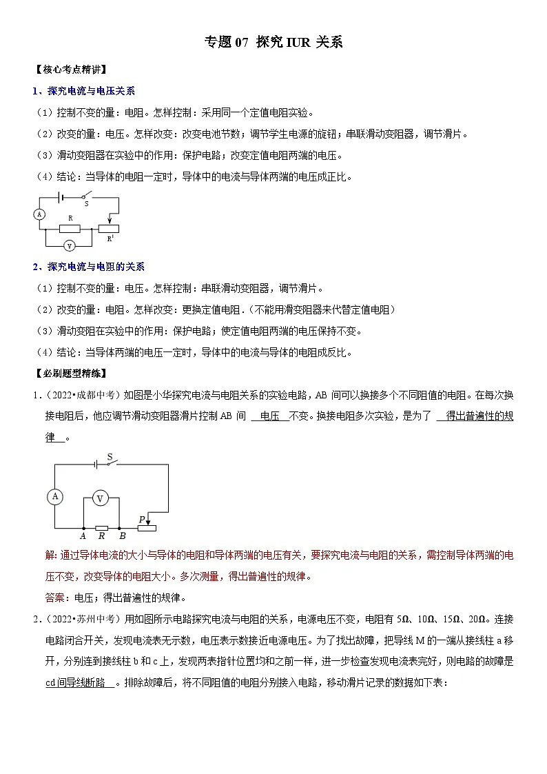 专题07 探究IUR关系(解析版)第1页