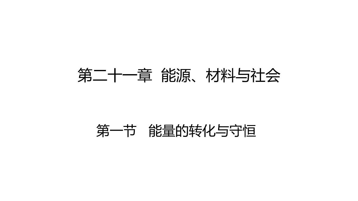 21.1 能量的转化与守恒 课件 -2025-2026学年物理沪科版九年级全一册第1页