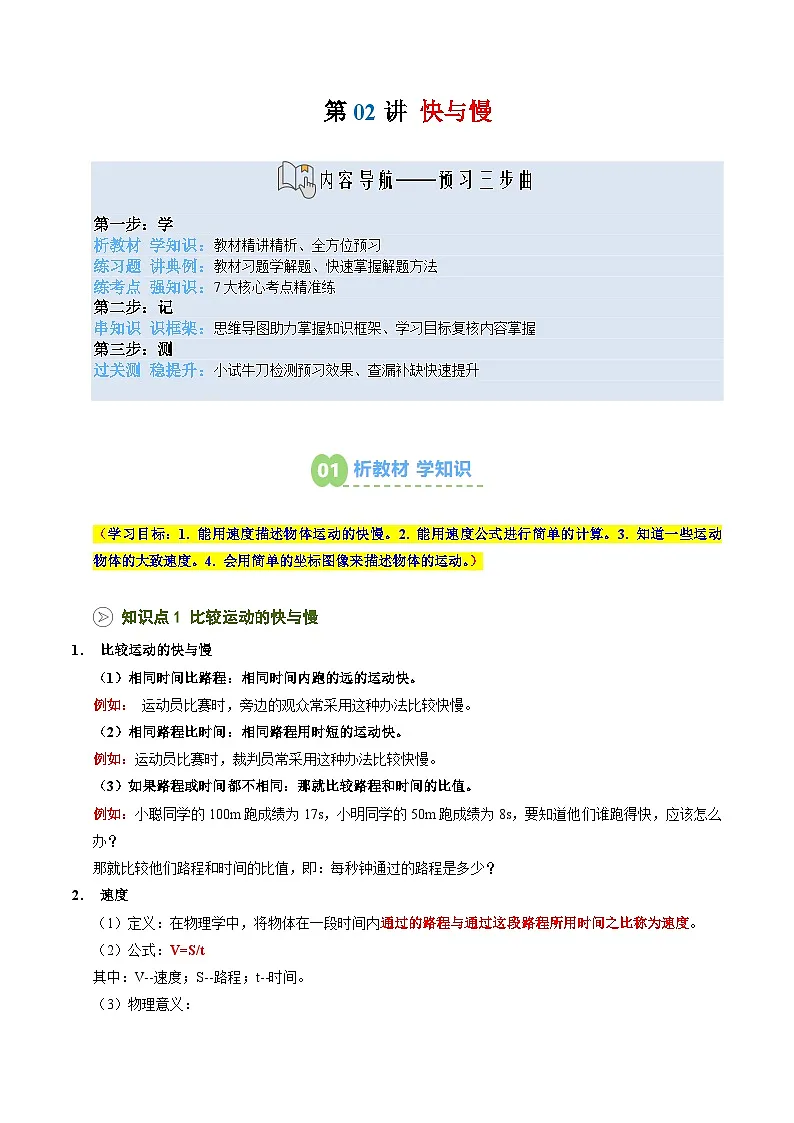 2025年秋沪科版八年级物理上册预习资料 第02讲 快与慢(预习)第1页
