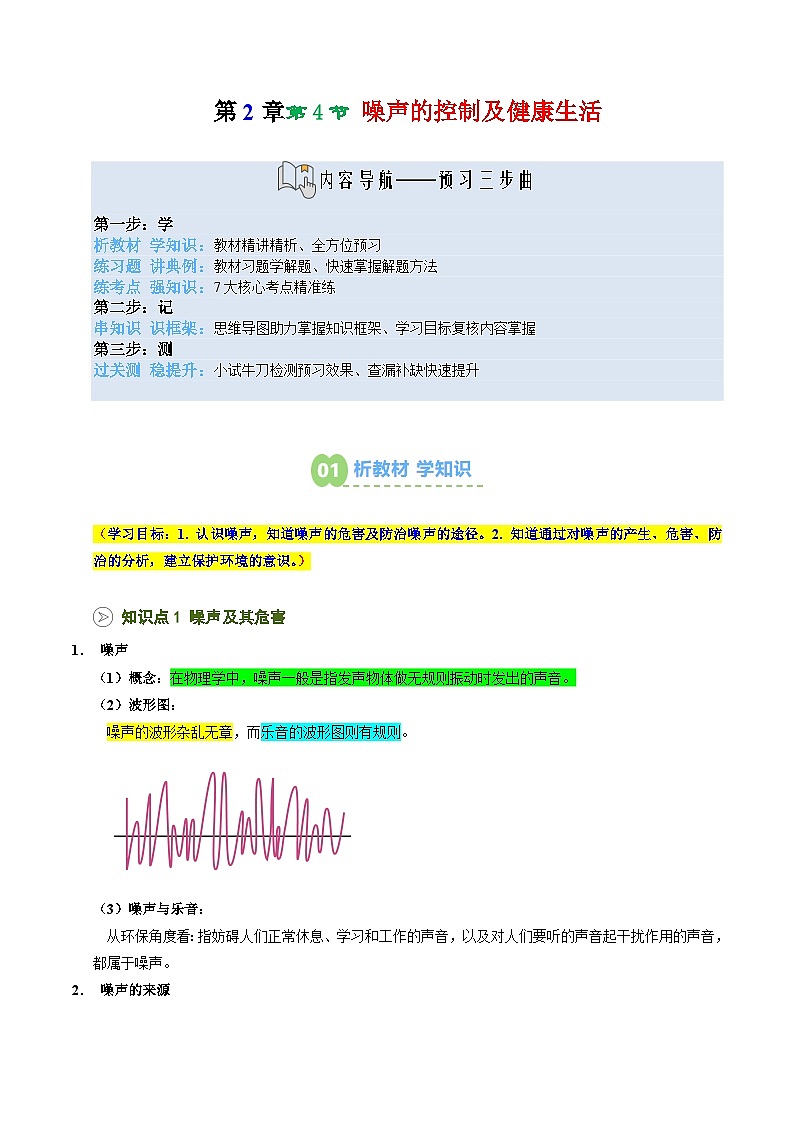 2025年秋沪科版八年级物理上册预习资料 第09讲 噪声控制与健康生活(预习)第1页