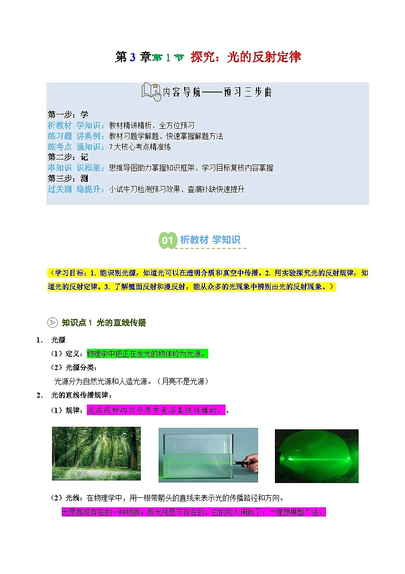 2025年秋沪科版八年级物理上册预习资料 第11讲 探究:光的反射定律(预习)第1页