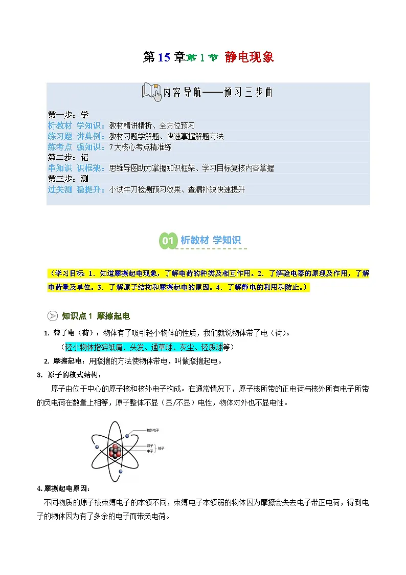 2025年秋沪科版九年级物理上册预习资料 第17讲 静电现象(预习)第1页