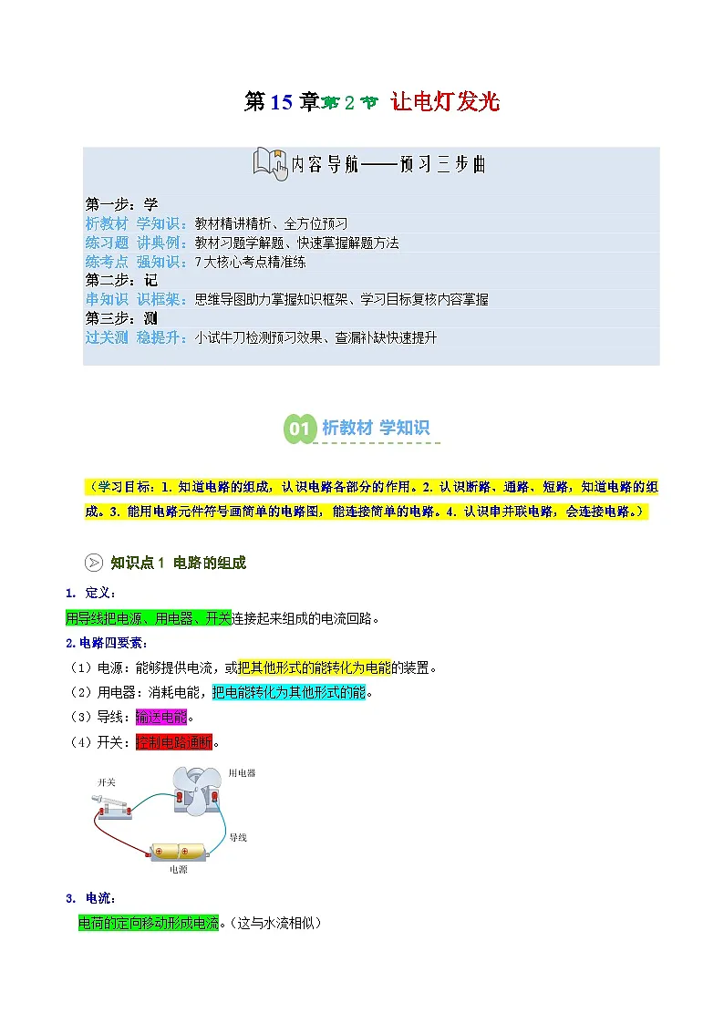 2025年秋沪科版九年级物理上册预习资料 第18讲 让电灯发光(预习)第1页