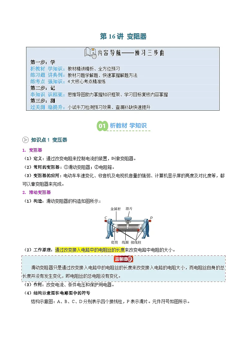 2025年秋人教版九年级物理上册预习资料 第16讲 变阻器(预习)第1页