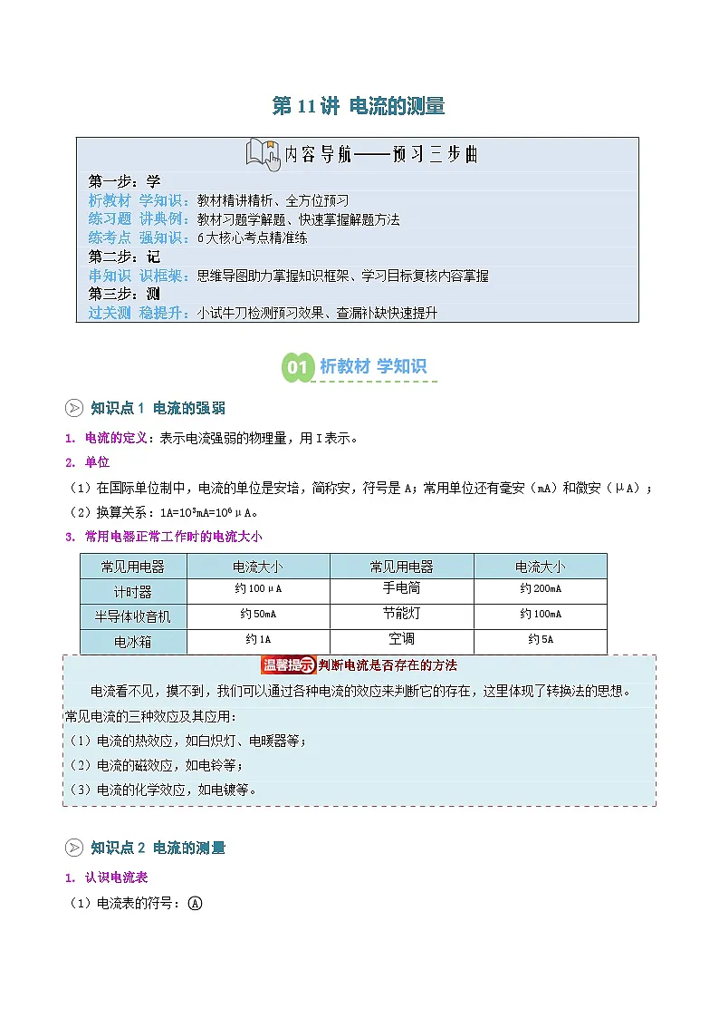 2025年秋人教版九年级物理上册预习资料 第11讲 电流的测量(预习)第1页