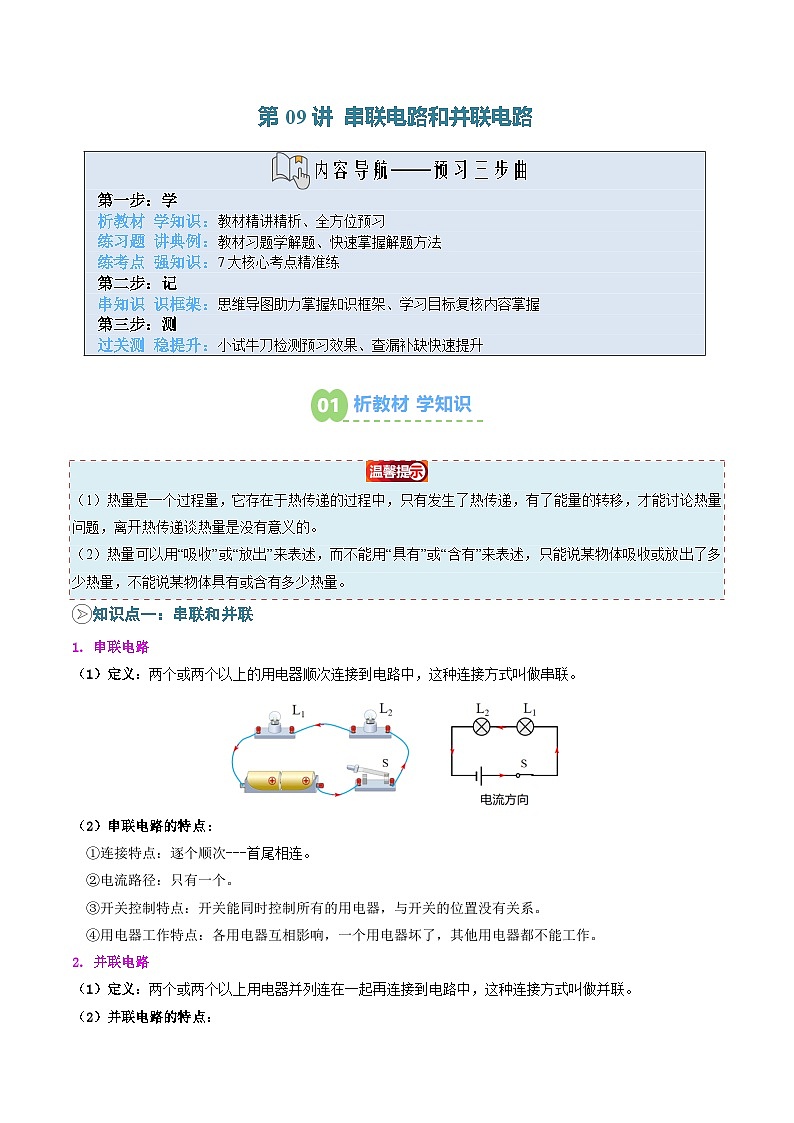 2025年秋人教版九年级物理上册预习资料 第09讲 串联电路和并联电路(预习)第1页