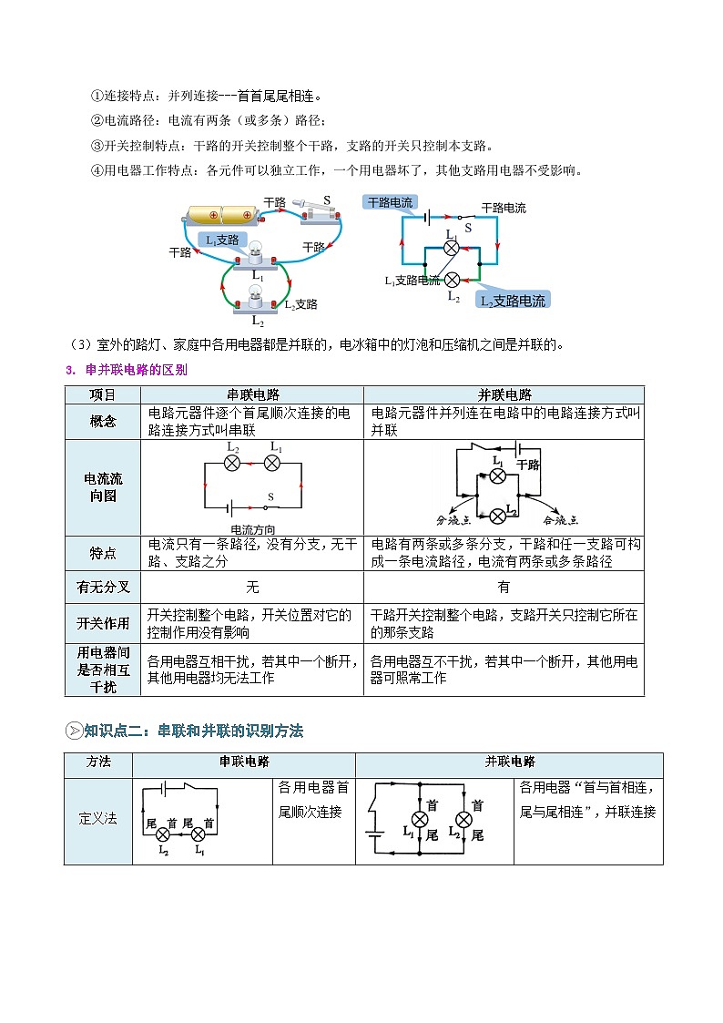 2025年秋人教版九年级物理上册预习资料 第09讲 串联电路和并联电路(预习)第2页