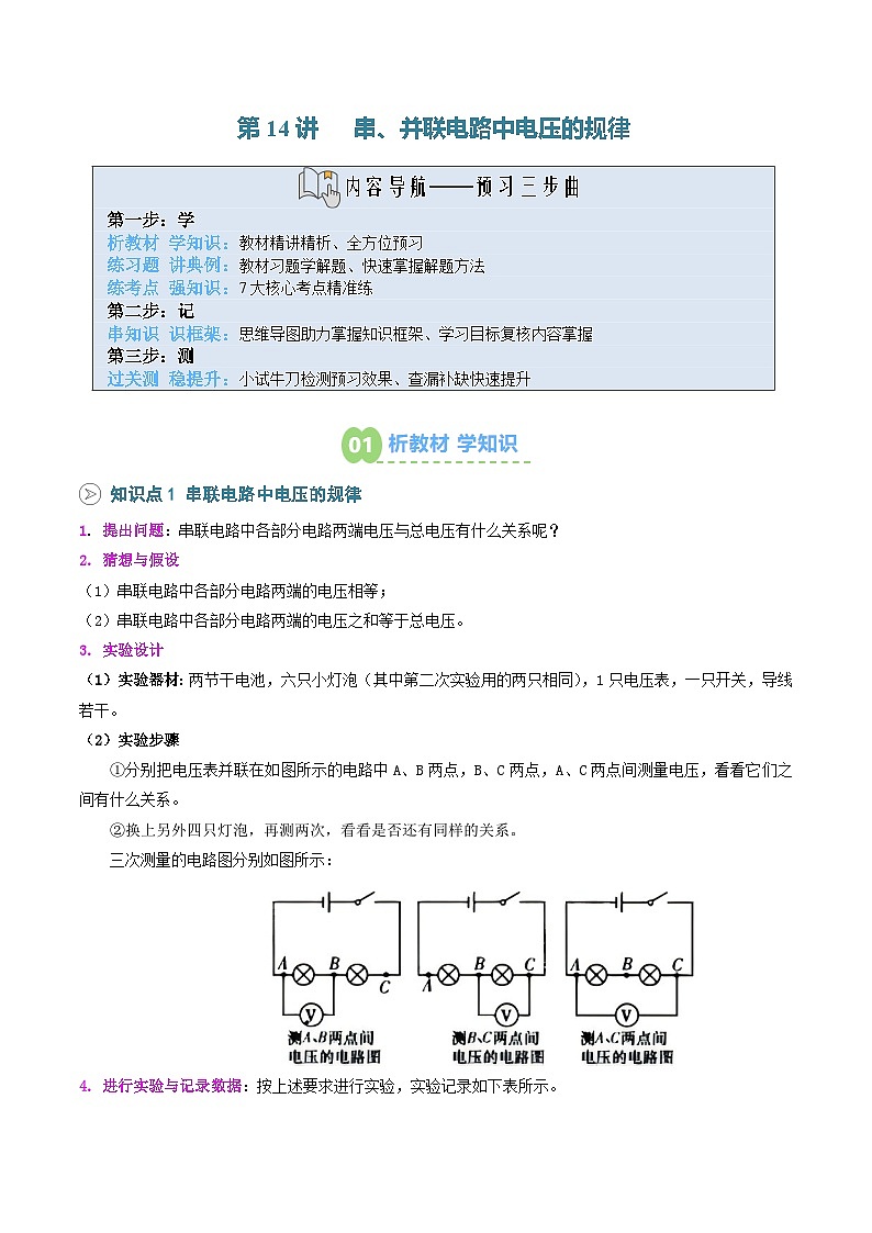 2025年秋人教版九年级物理上册预习资料 第14讲 串、并联电路中电压的规律第1页