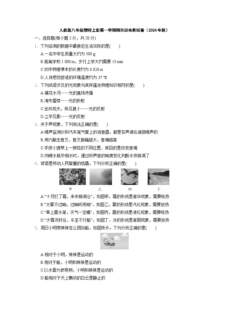 人教版八年级物理上册第一学期期末综合测试卷(2024年秋)第1页