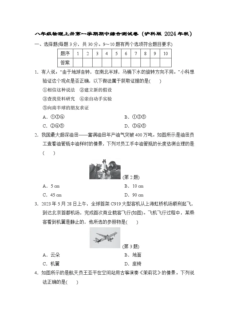 八年级物理上册第一学期期中综合测试卷(沪科版 2024年秋)第1页