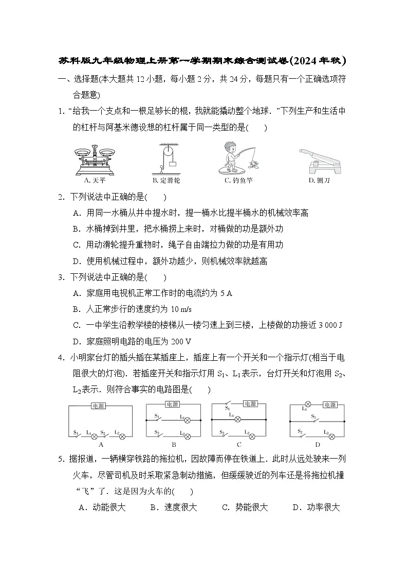 苏科版九年级物理上册第一学期期末综合测试卷(2024年秋)第1页