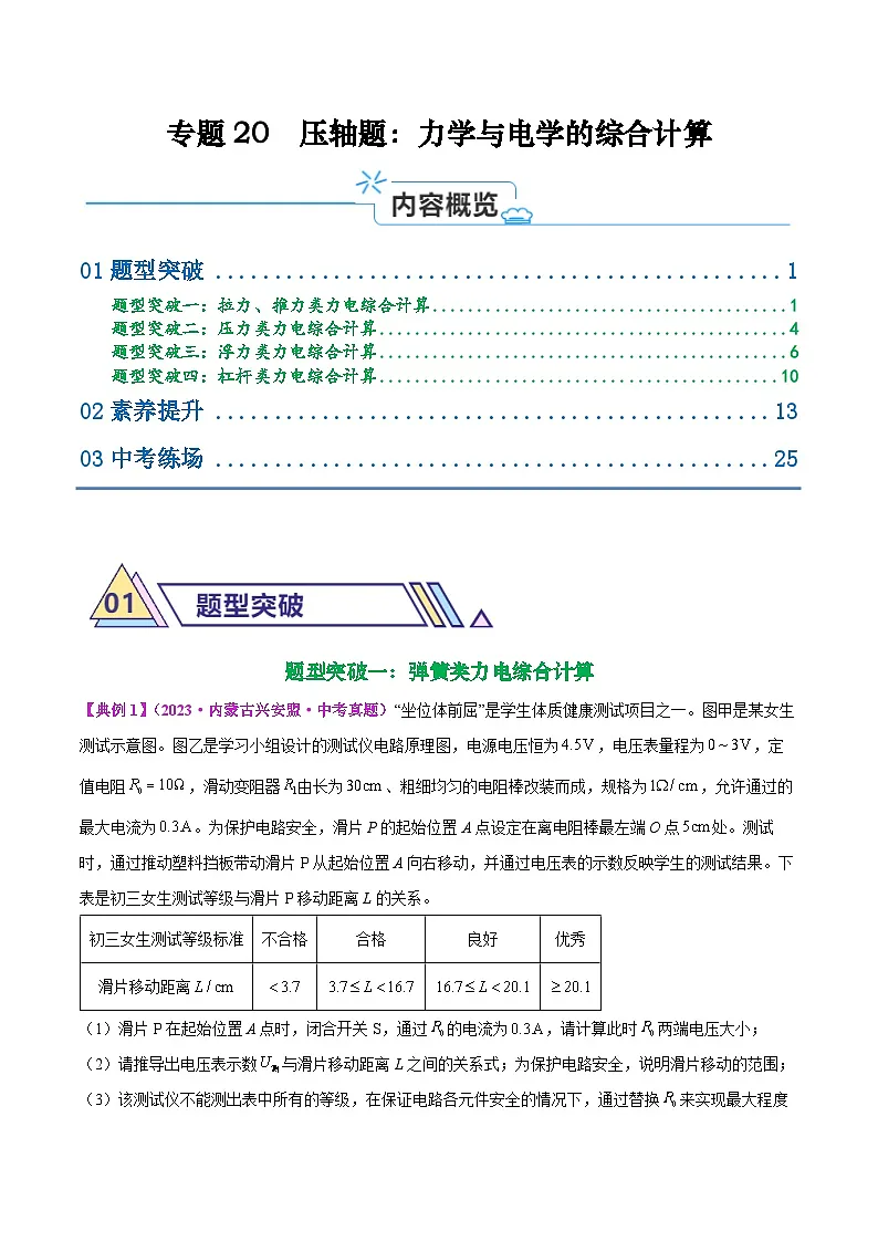 专题20 压轴题:力学与电学综合(解析版)第1页