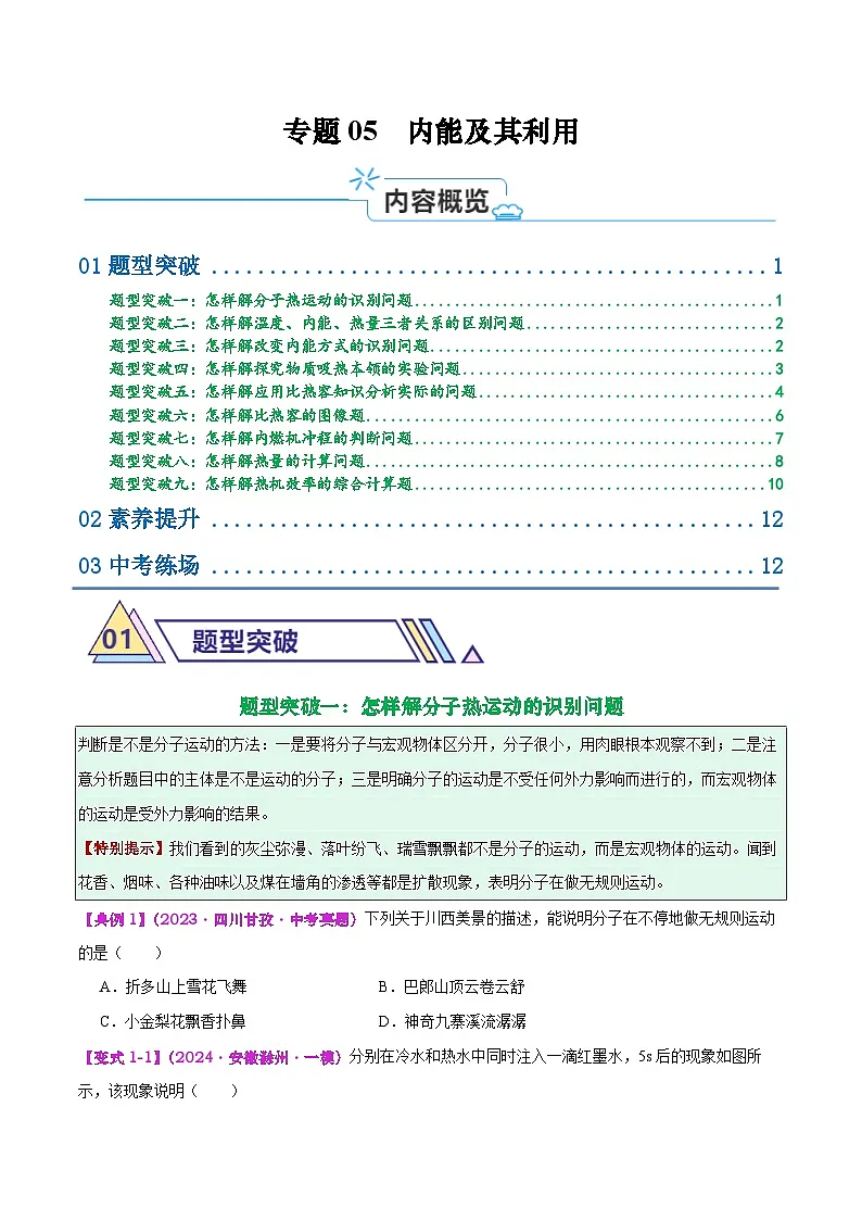 专题05 内能及其利用(原卷版)第1页