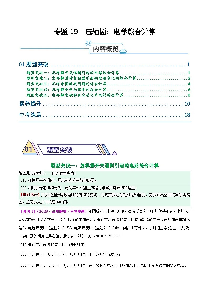 专题19 压轴题:电学综合计算(原卷版)第1页