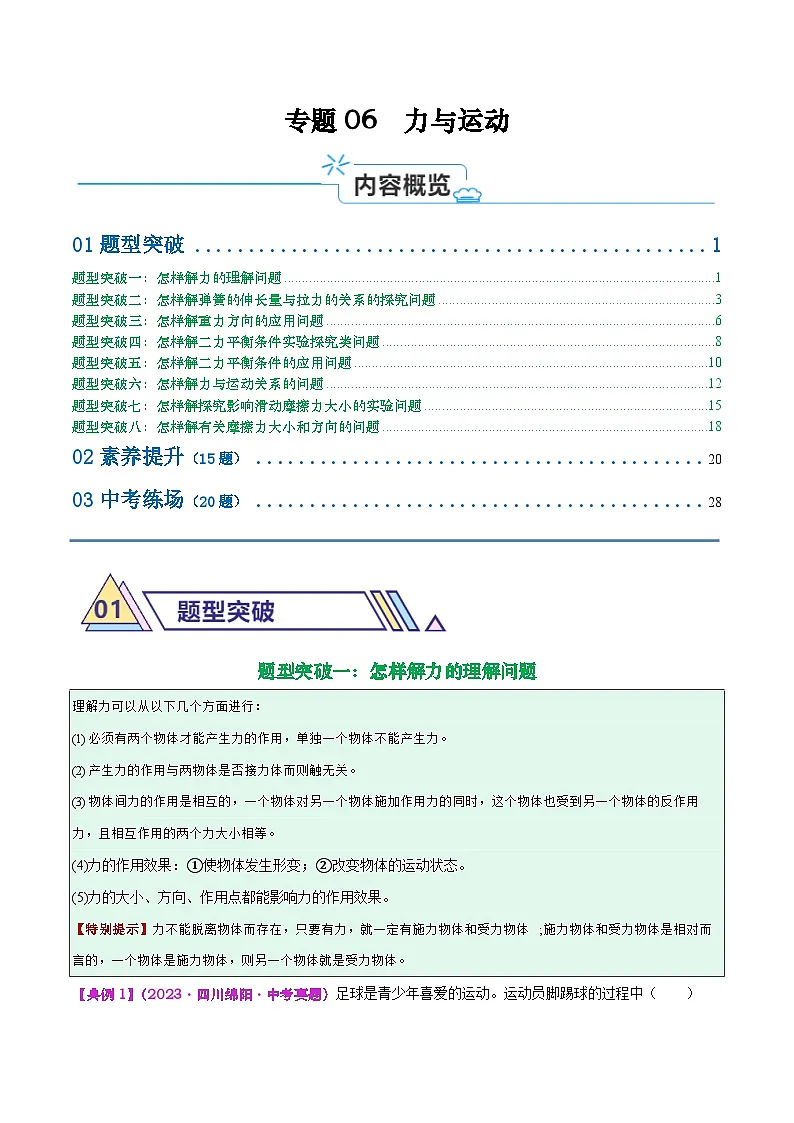 专题06 力与运动(解析版)第1页