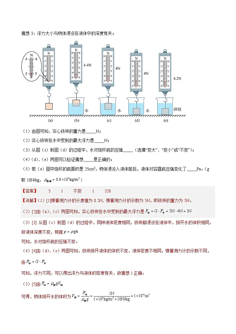 专题08 浮力(解析版)第3页
