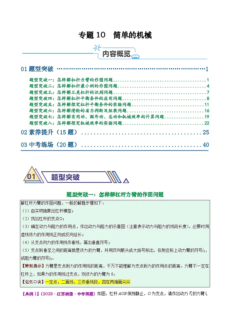 专题10 简单的机械(解析版)第1页