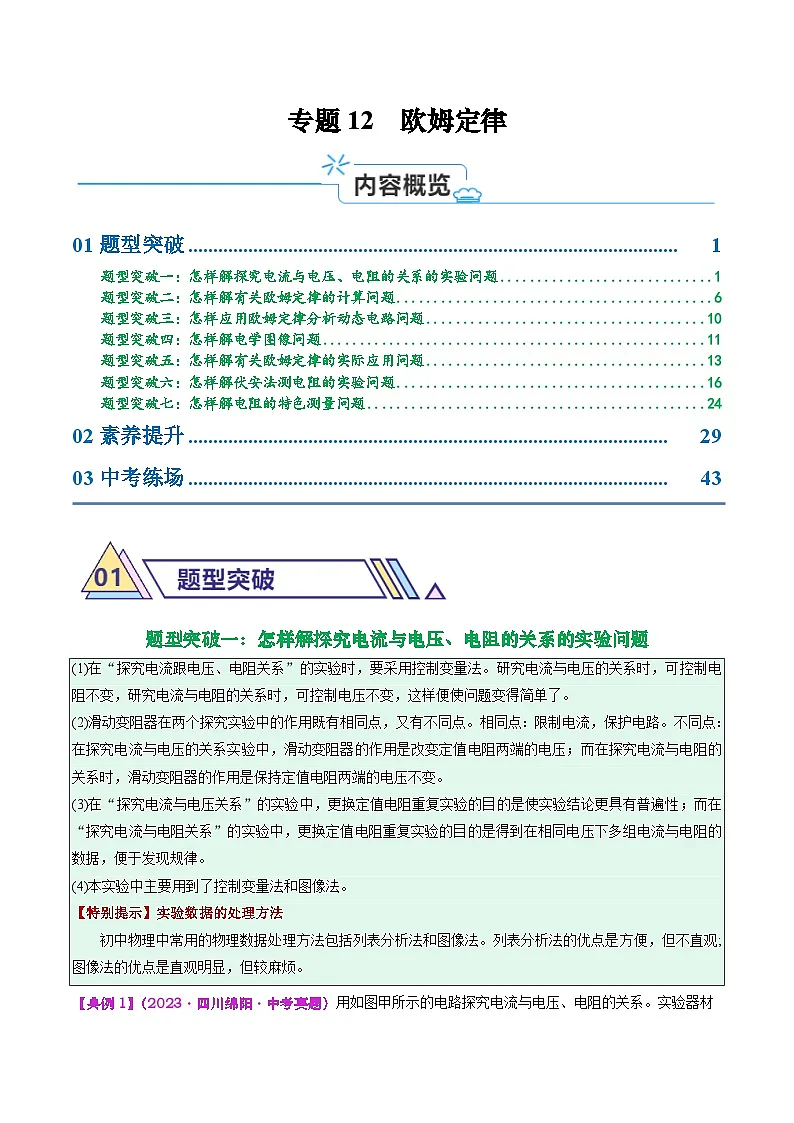 专题12 欧姆定律(解析版)第1页