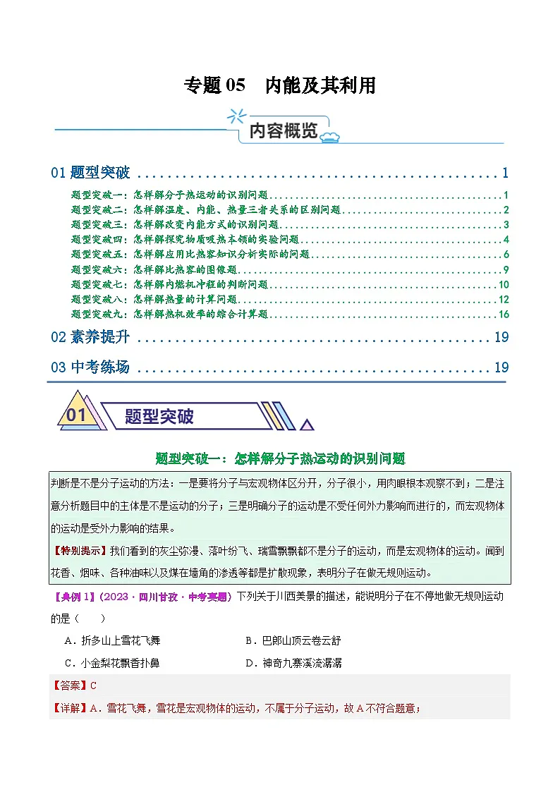 专题05 内能及其利用(解析版)第1页