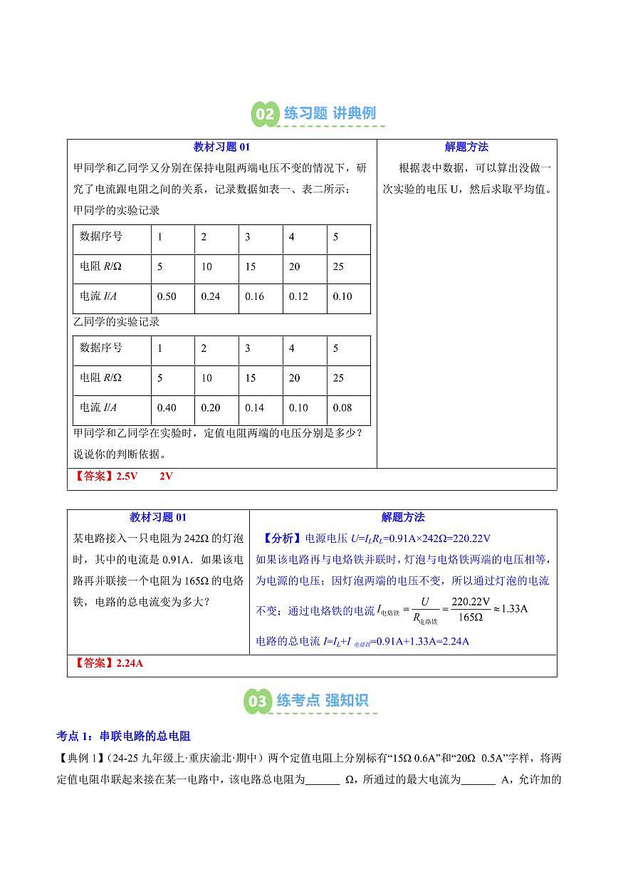 第20讲 欧姆定律在串并联电路中的应用(预习)(解析版)第3页