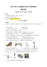 暑假第一阶段测试卷(测试范围：第13~14章(人教版))-2025年初中九年级物理（人教版2024）暑假讲义（含答案）