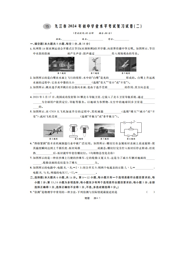 江西省九江市2024年初中学业水平考试复习(二)（图片版）物理试卷