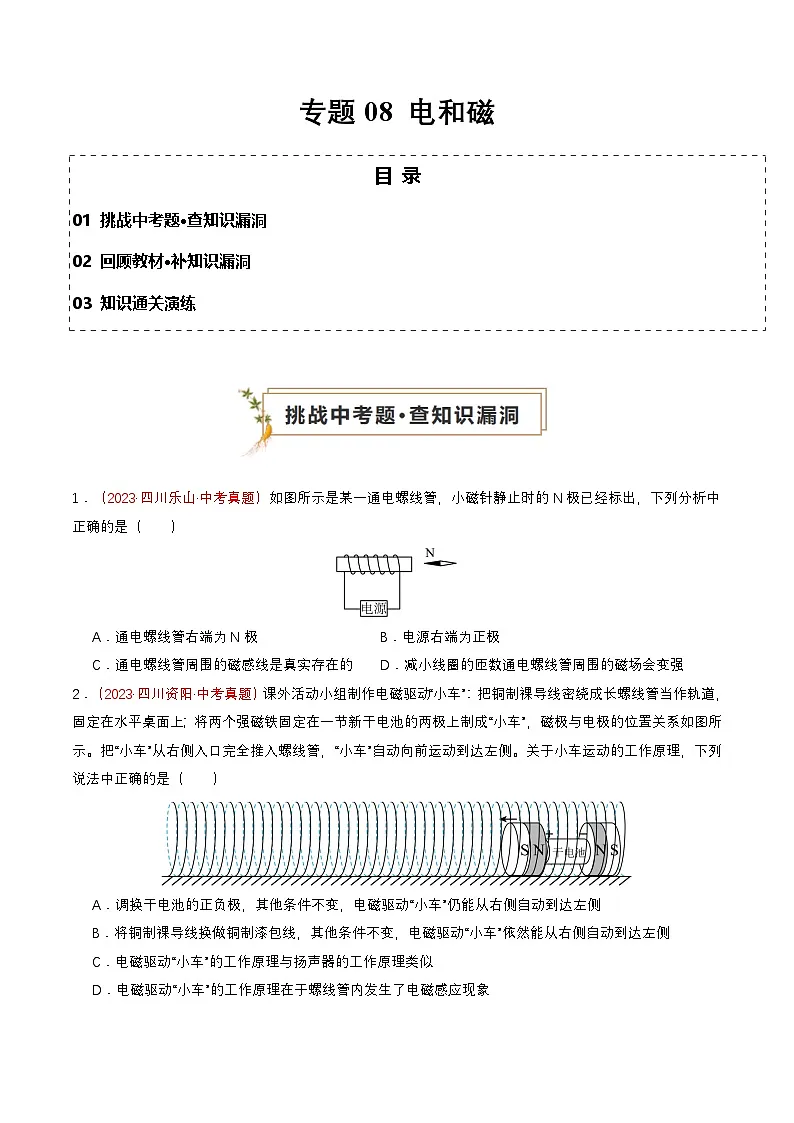 专题08 电和磁(查补知识·通关练)(原卷版)第1页