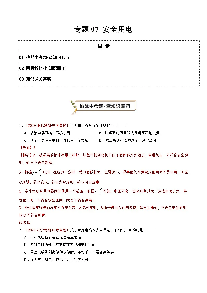 专题07 安全用电(查补知识·通关练)(解析版)第1页
