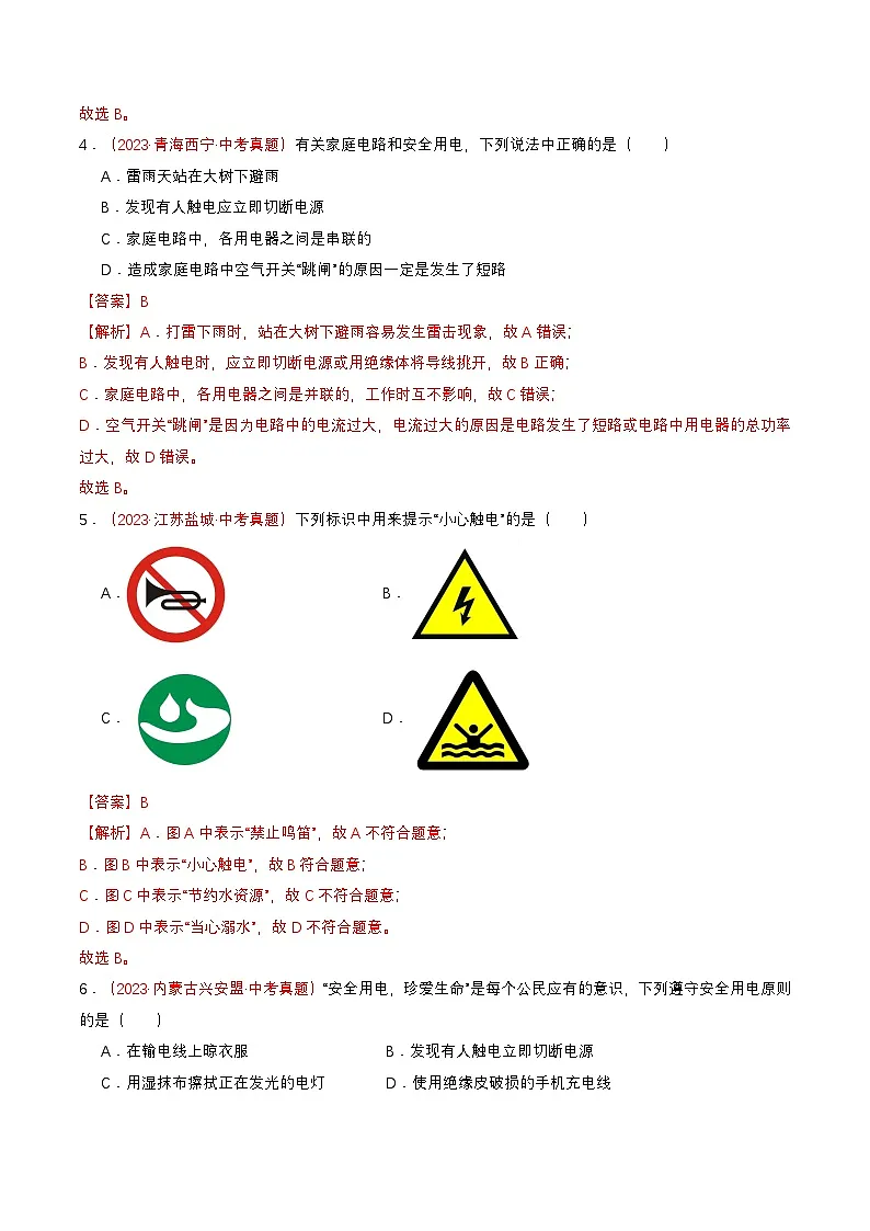专题07 安全用电(查补知识·通关练)(解析版)第3页