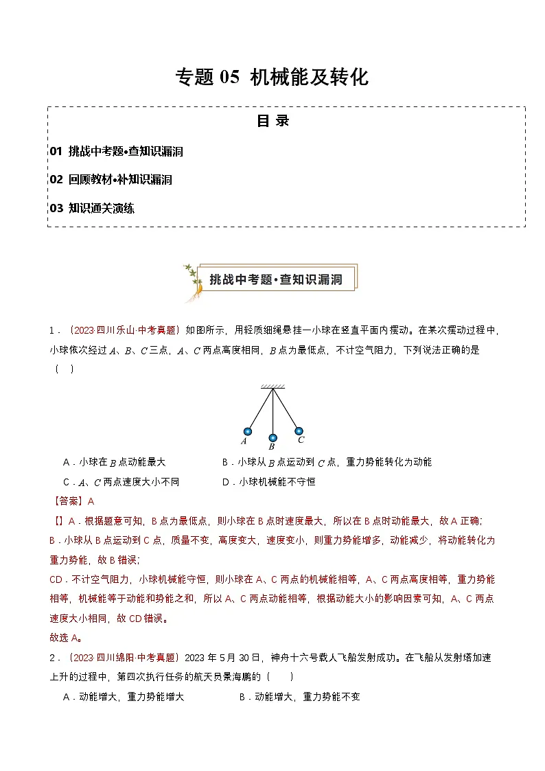 专题05 机械能及转化(查补知识·通关练)(解析版)第1页