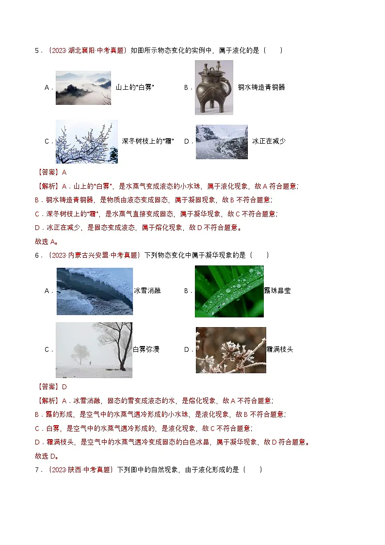 专题02 物态变化(查补知识·通关练)(解析版)第3页