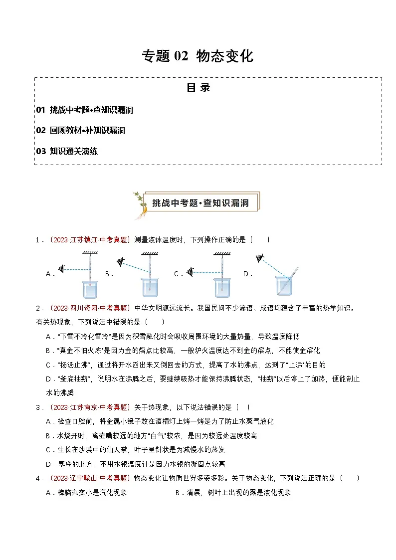 专题02 物态变化(查补知识·通关练)(原卷版)第1页