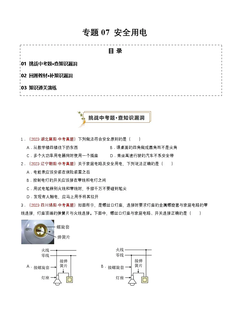专题07 安全用电(查补知识·通关练)(原卷版)第1页