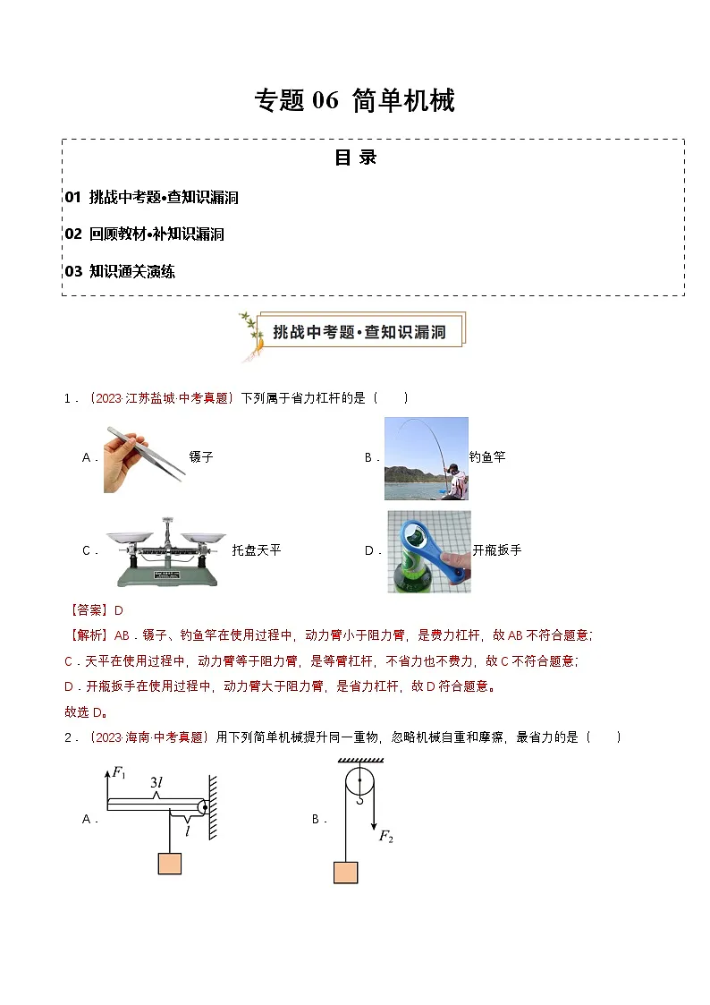 专题06 简单机械(查补知识·通关练)(解析版)第1页