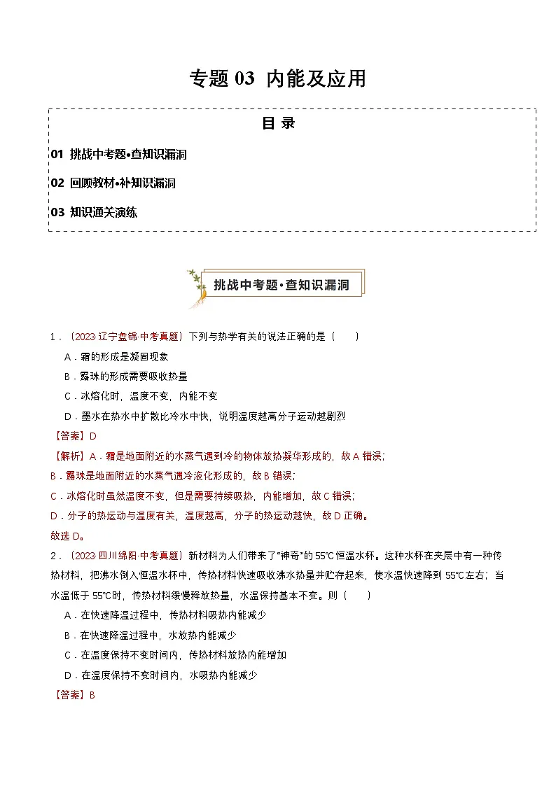 专题03 内能及应用(查补知识·通关练)(解析版)第1页