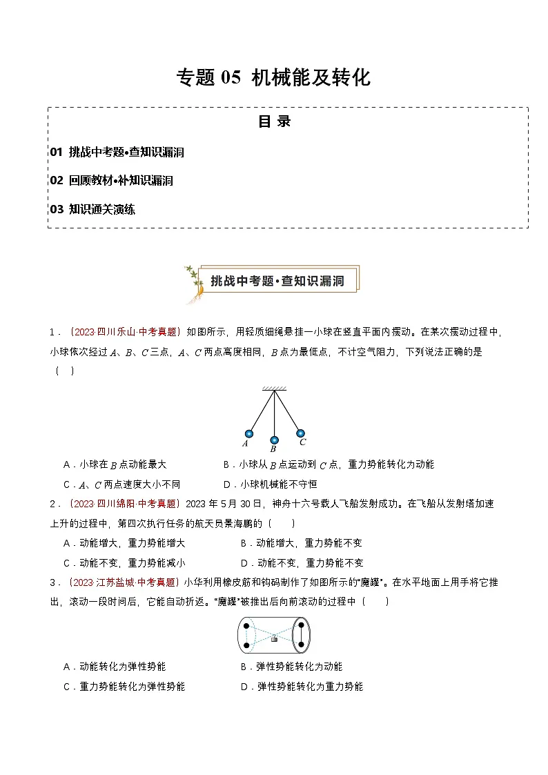 专题05 机械能及转化(查补知识·通关练)(原卷版)第1页