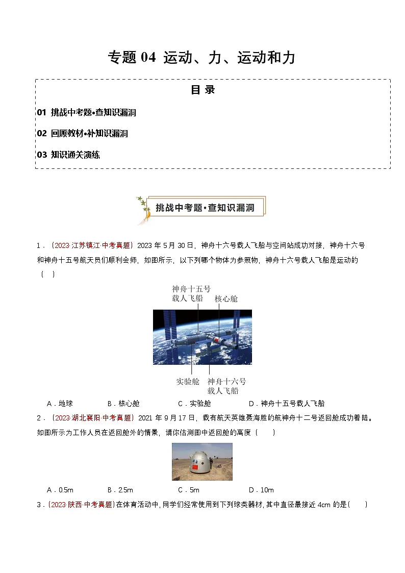 专题04 运动、力、运动和力(查补知识·通关练)(原卷版)第1页