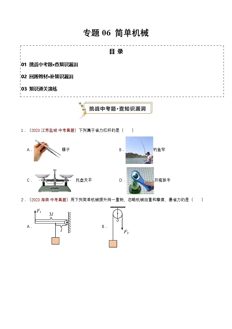 专题06 简单机械(查补知识·通关练)(原卷版)第1页