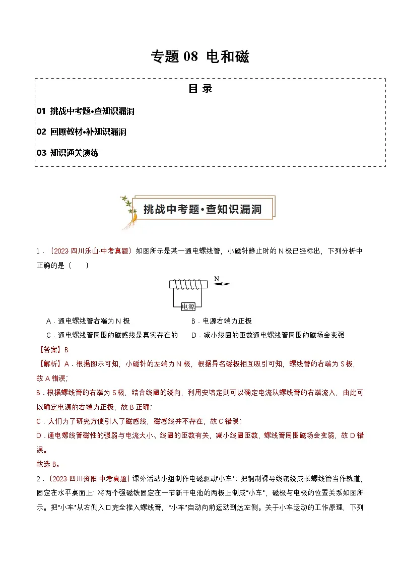 专题08 电和磁(查补知识·通关练)(解析版)第1页