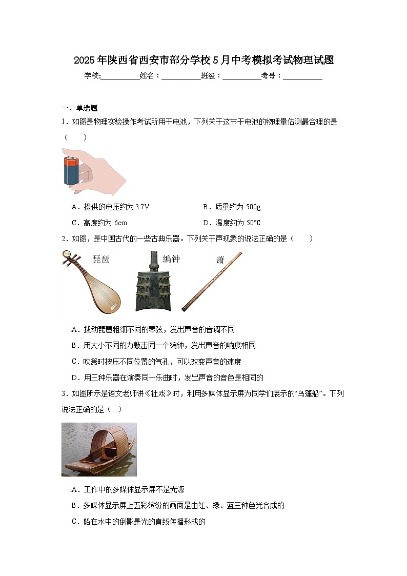 2025年陕西省西安市部分学校5月中考模拟考试物理试题(无答案)第1页