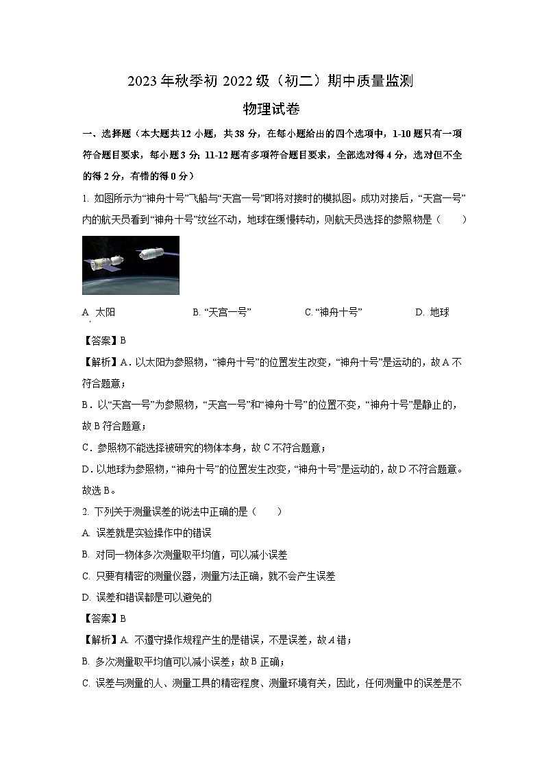 四川省南充市某校2023-2024学年八年级上学期第二次月考物理试卷(解析版)第1页