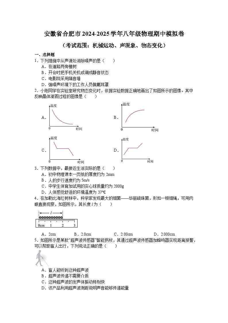 【8物(HK)期中】合肥市2024-2025学年八年级上学期物理期中模拟卷(考试范围:机械运动、声现象、物态变化)第1页