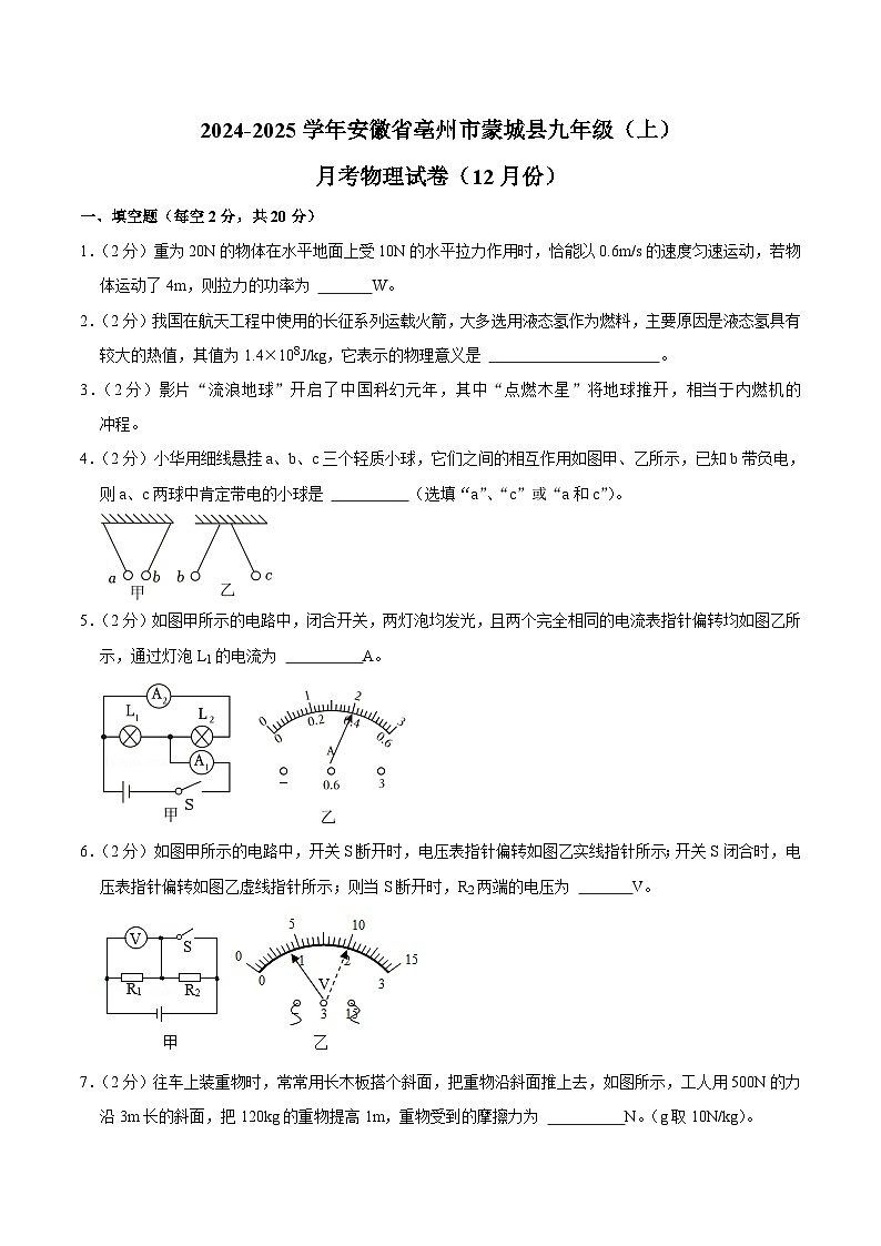 【9物(HY)第三次月考】亳州市蒙城县2024-2025学年九年级上学期月考物理试卷(12月份)第1页