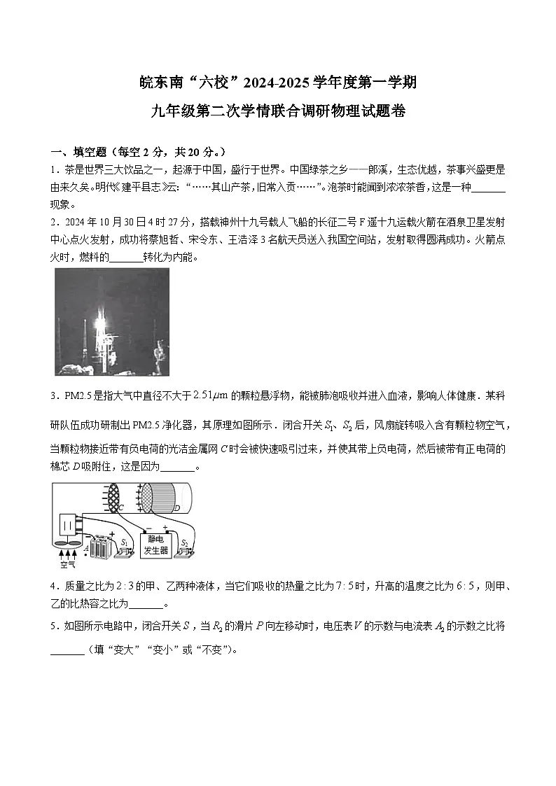 【9物(RJ)第三次月考】宣城市皖东南“六校”2024-2025 学年度九年级上学期第二次学情联合调研物理试题卷第1页