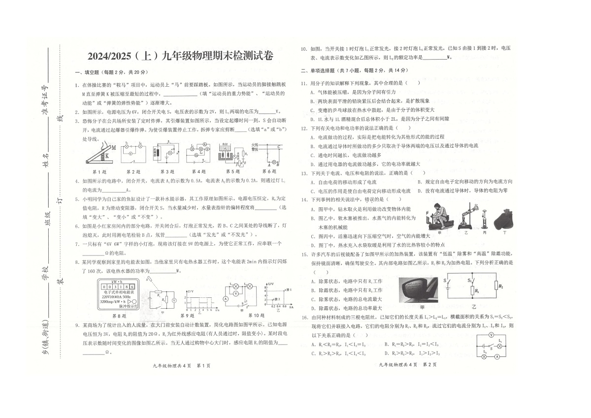 【9物(BS)期末】阜阳市临泉县2024-2025学年九年级上学期1月期末物理试题第1页