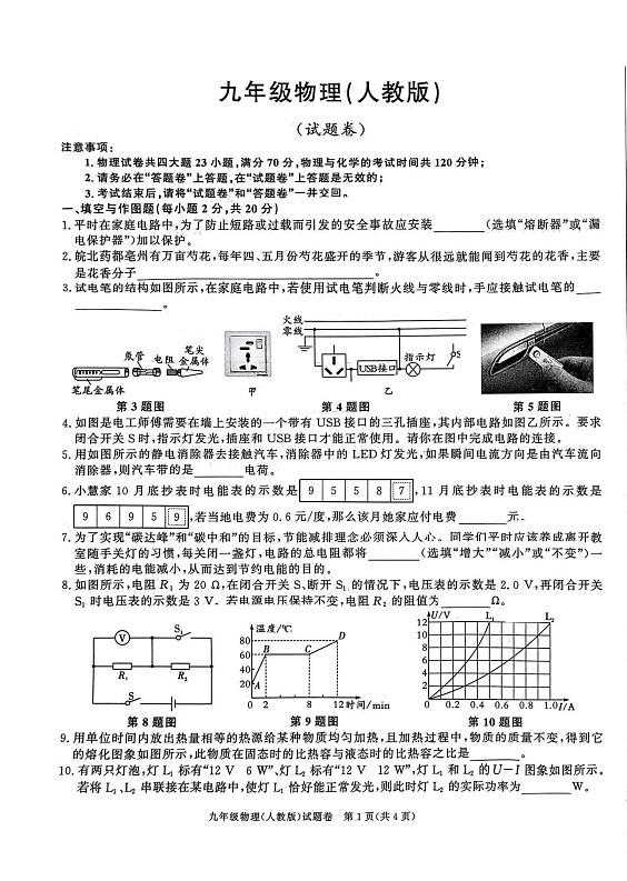 安徽省淮北市二中联考2024-2025九年级上1月期末物理试题第1页