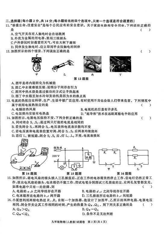 安徽省淮北市二中联考2024-2025九年级上1月期末物理试题第2页